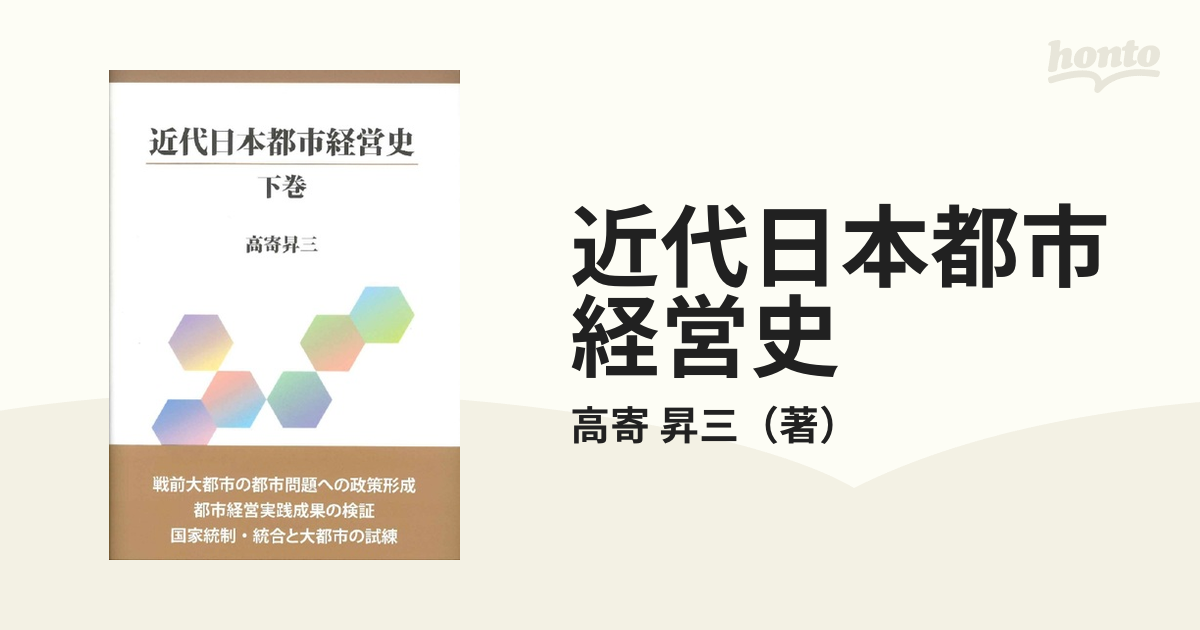 近代日本都市経営史 下巻