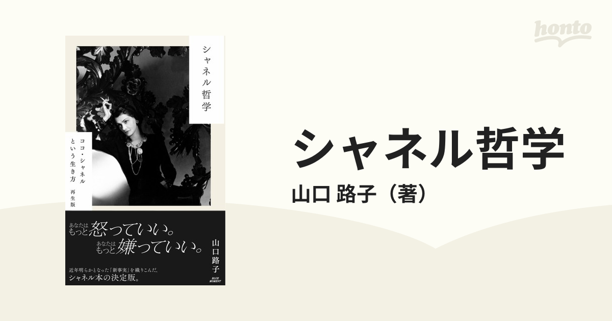 シャネル哲学 ココ シャネルという生き方 再生版の通販 山口 路子 紙の本 Honto本の通販ストア