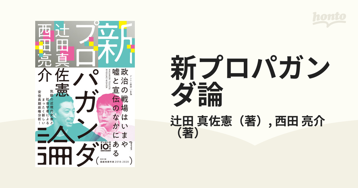 新プロパガンダ論の通販/辻田 真佐憲/西田 亮介 - 紙の本：honto本の