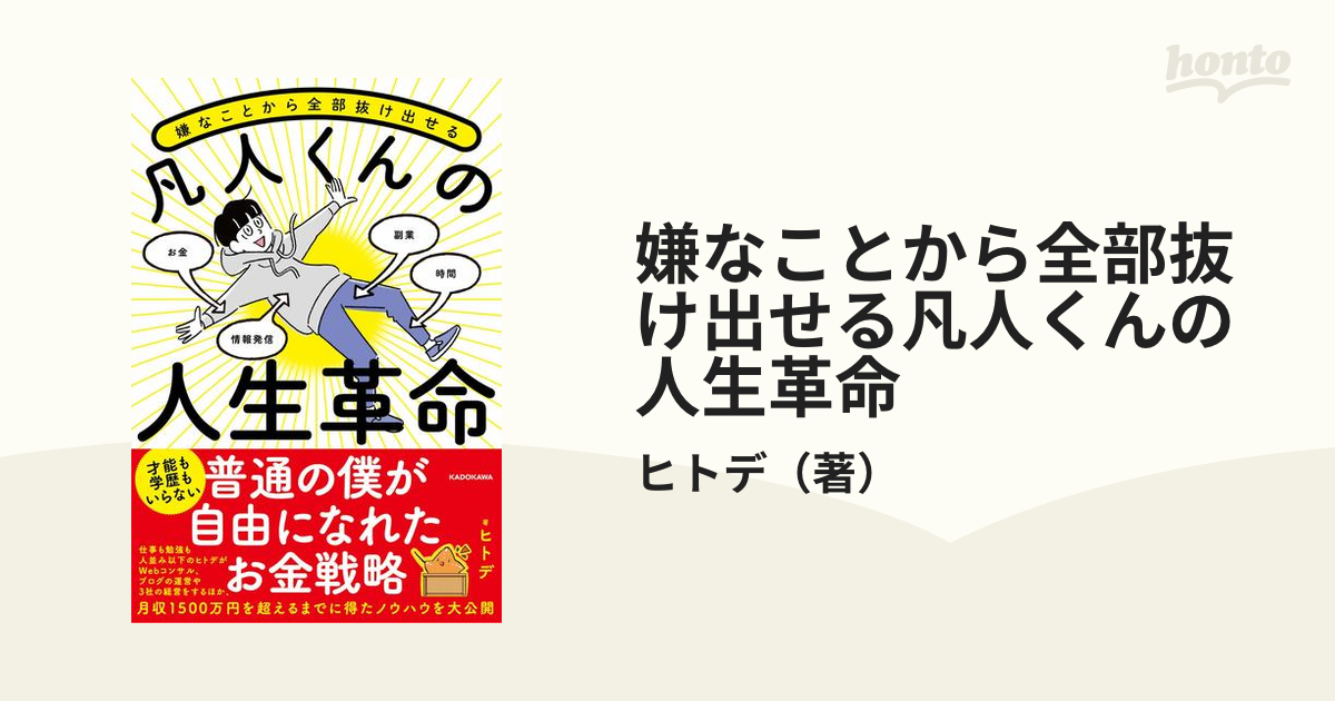 嫌なことから全部抜け出せる 凡人くんの人生革命 - 人文