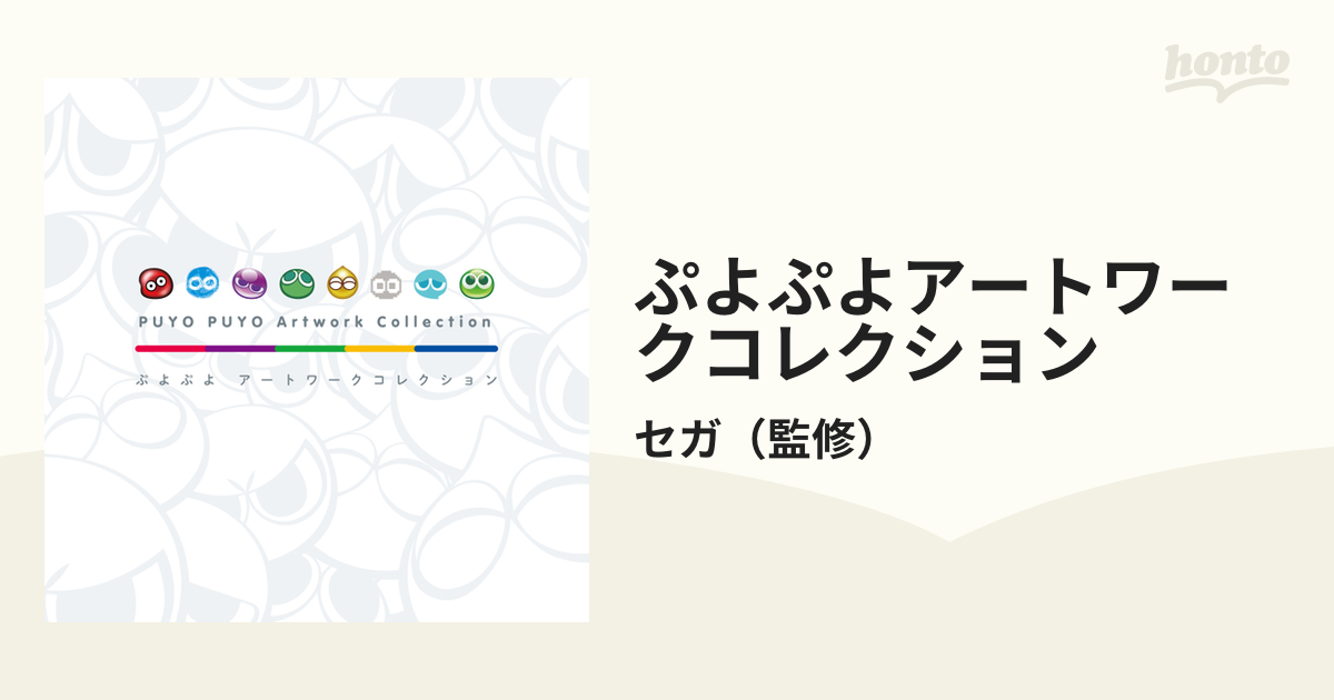 ぷよぷよアートワークコレクションの通販/セガ - 紙の本：honto本の