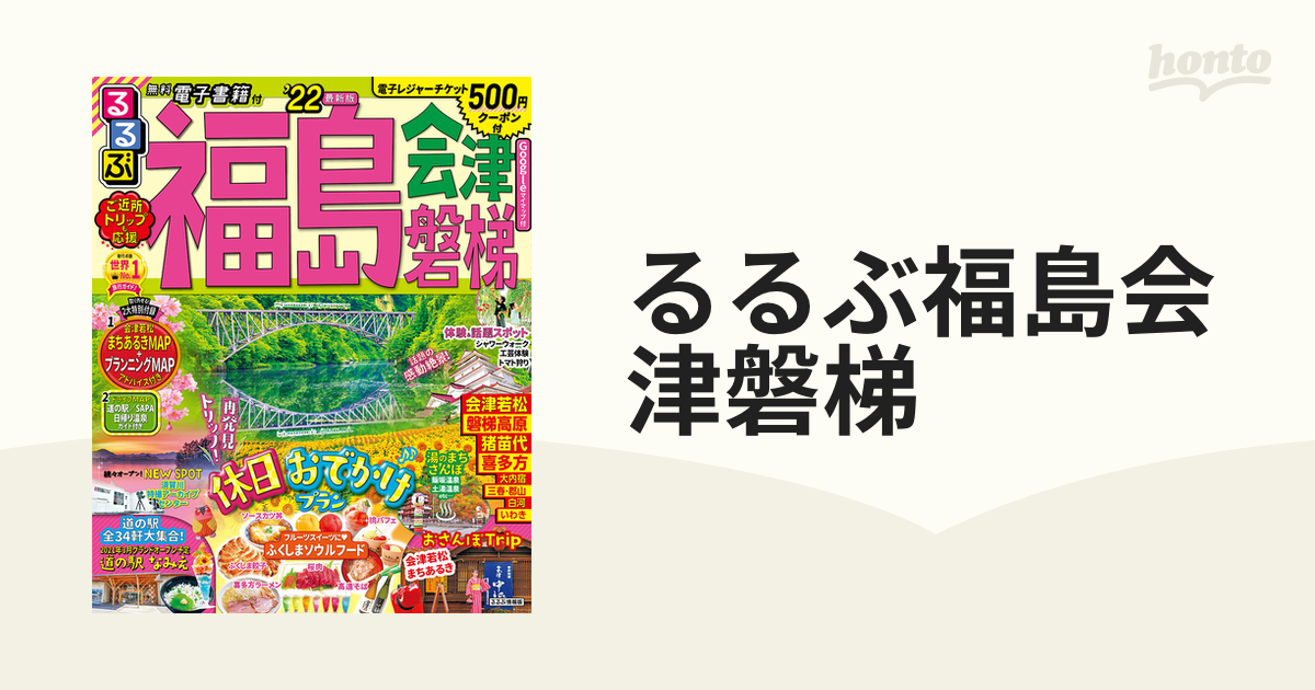 るるぶ福島会津磐梯 '２２の通販 - 紙の本：honto本の通販ストア