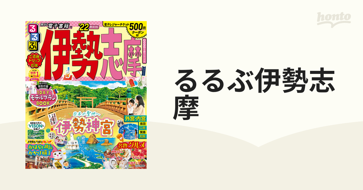 るるぶ伊勢志摩 '２２の通販 - 紙の本：honto本の通販ストア