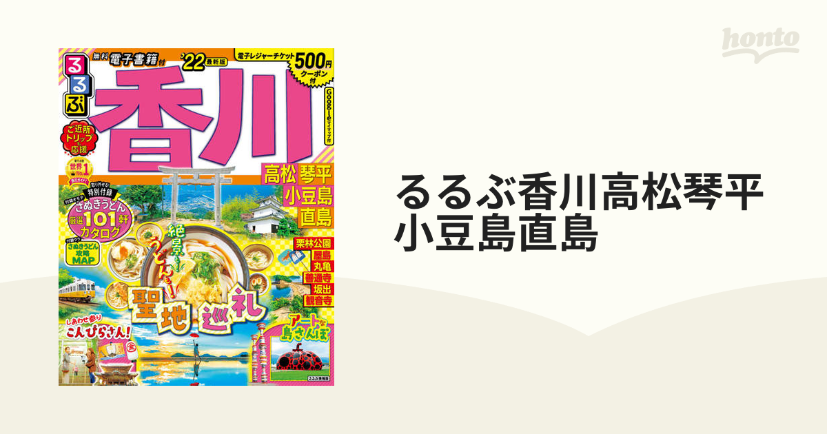 るるぶ香川 高松 琴平 小豆島 直島 '２２ - 本