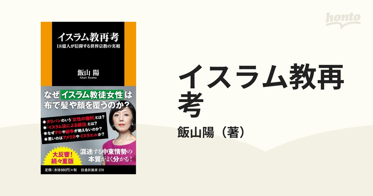 イスラム教再考 １８億人が信仰する世界宗教の実相