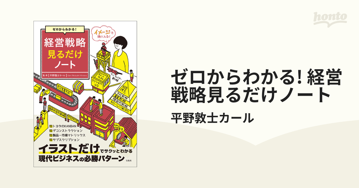 ゼロからの経営戦略 - ビジネス・経済