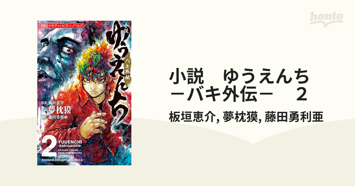 小説 ゆうえんち －バキ外伝－ ２の電子書籍 - honto電子書籍ストア