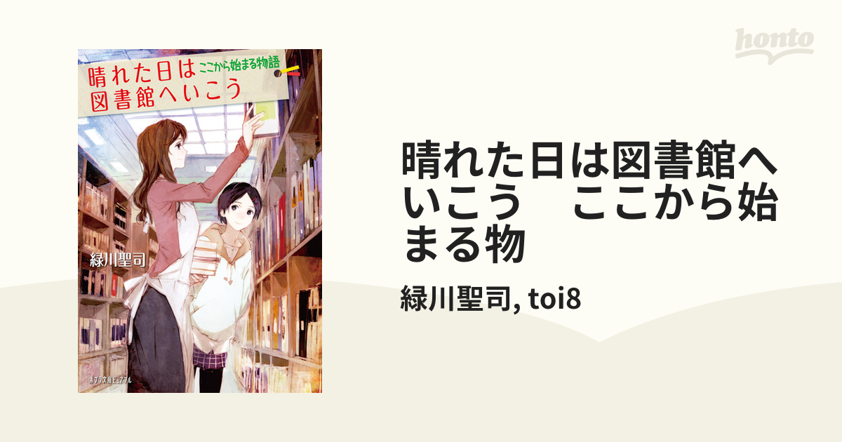 晴れた日は図書館へいこう　ここから始まる物