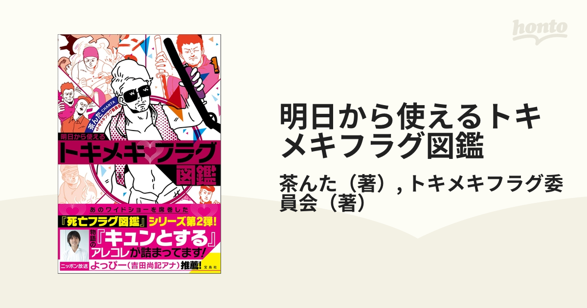 明日から使えるトキメキフラグ図鑑の通販/茶んた/トキメキフラグ委員会