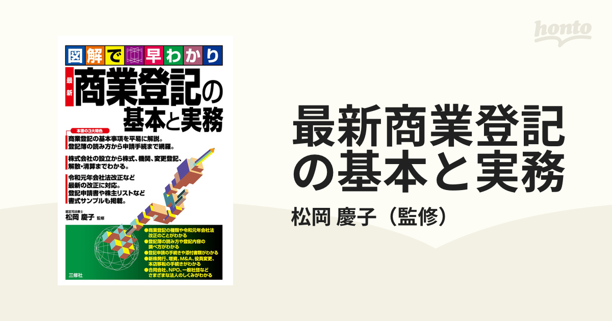 最新商業登記の基本と実務 図解で早わかりの通販/松岡 慶子 - 紙の本