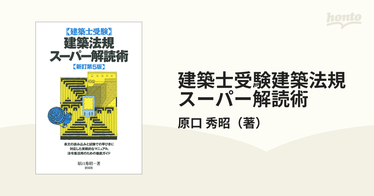 建築士受験建築法規スーパー解読術 新訂第５版の通販/原口 秀昭 - 紙の