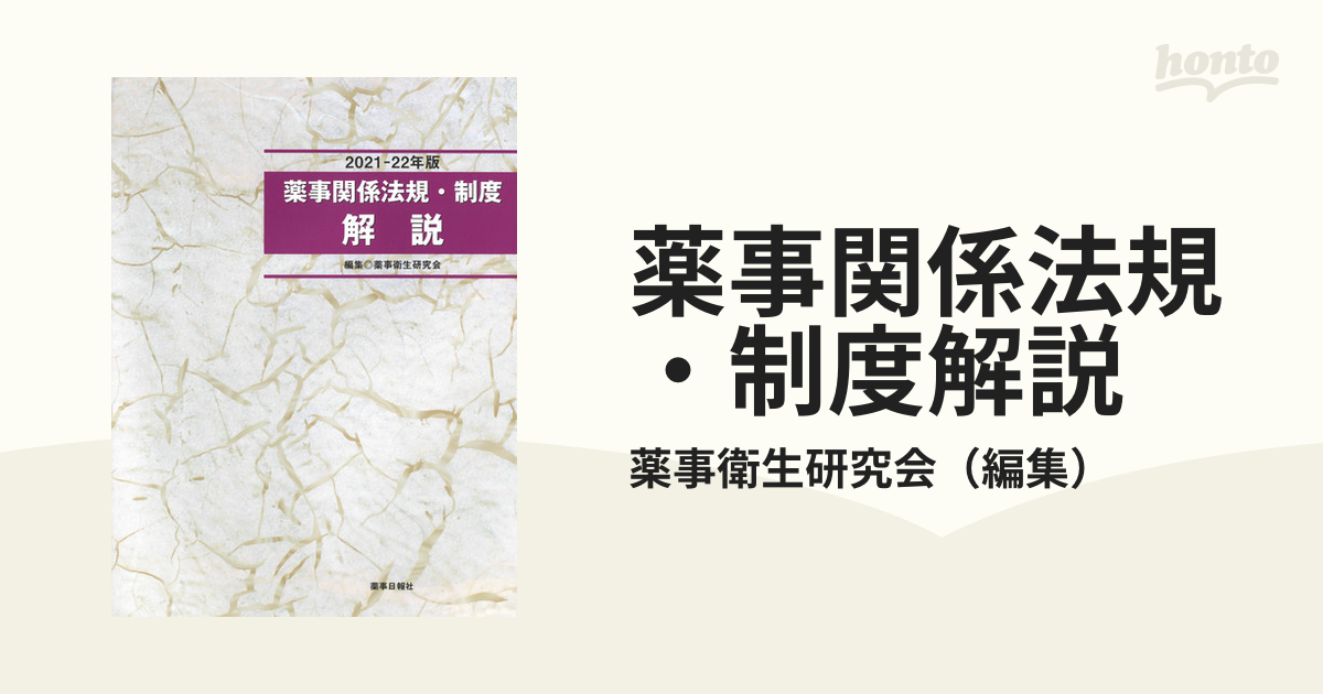 わかりやすい薬事関係法規・制度第5版 - 健康・医学