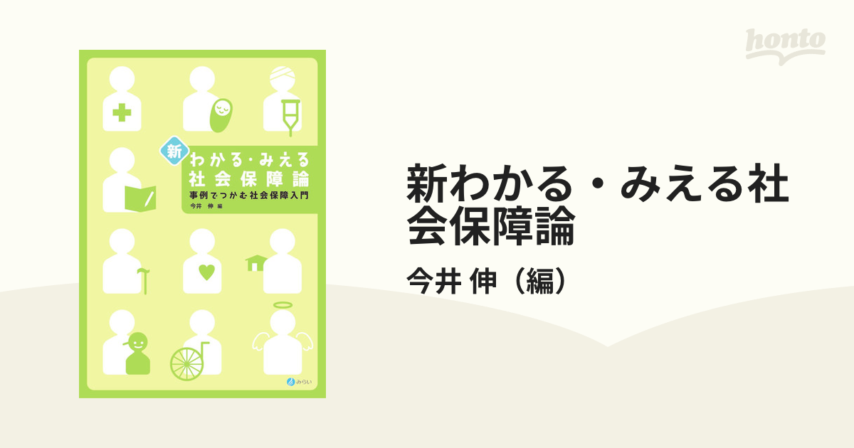 新わかる・みえる社会保障論 事例でつかむ社会保障入門