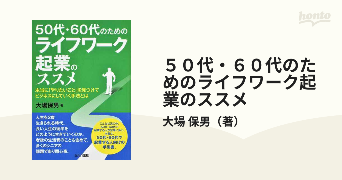 ５０代・６０代のためのライフワーク起業のススメ 本当に「やりたいこと」を見つけてビジネスにしていく手法とは