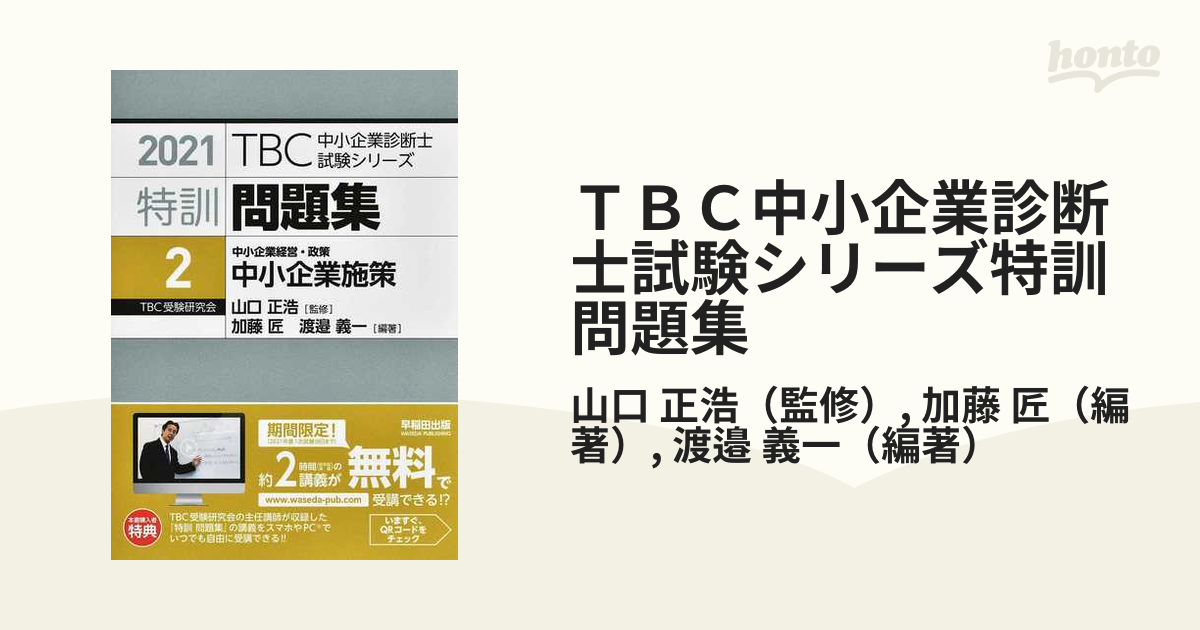 ＴＢＣ中小企業診断士試験シリーズ特訓問題集 ２０２１年版２ 中小企業