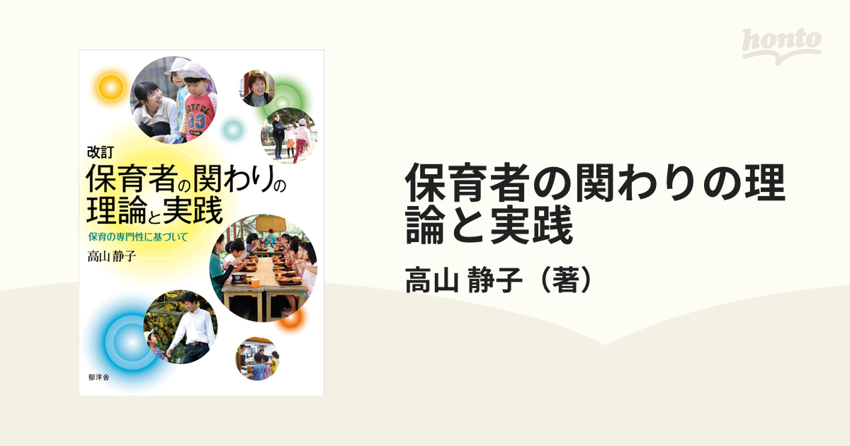 保育者の関わりの理論と実践 保育の専門性に基づいて 改訂の通販/高山