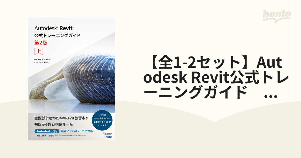 流行に Autodesk Revit公式トレーニングガイド 下 伊藤久晴 石川達也 オートデスク株式会社