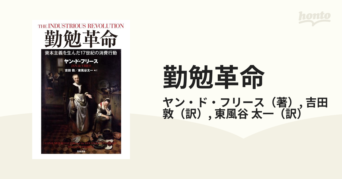 勤勉革命 資本主義を生んだ１７世紀の消費行動の通販/ヤン・ド 