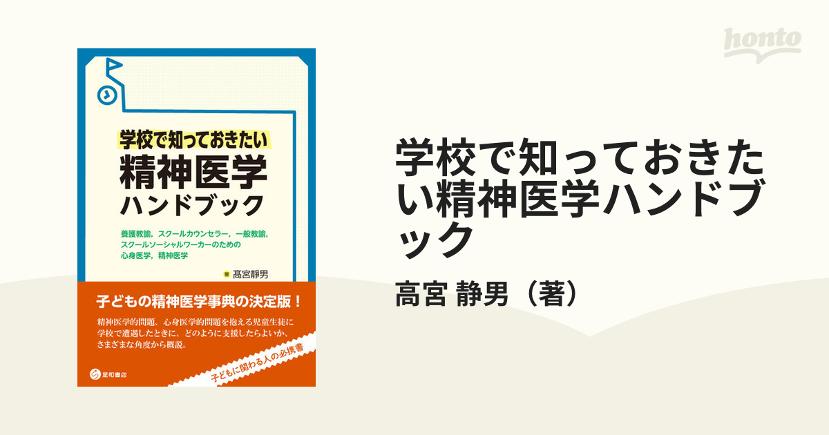 学校で知っておきたい精神医学ハンドブック 養護教諭，スクールカウンセラー，一般教諭，スクールソーシャルワーカーのための心身医学，精神医学