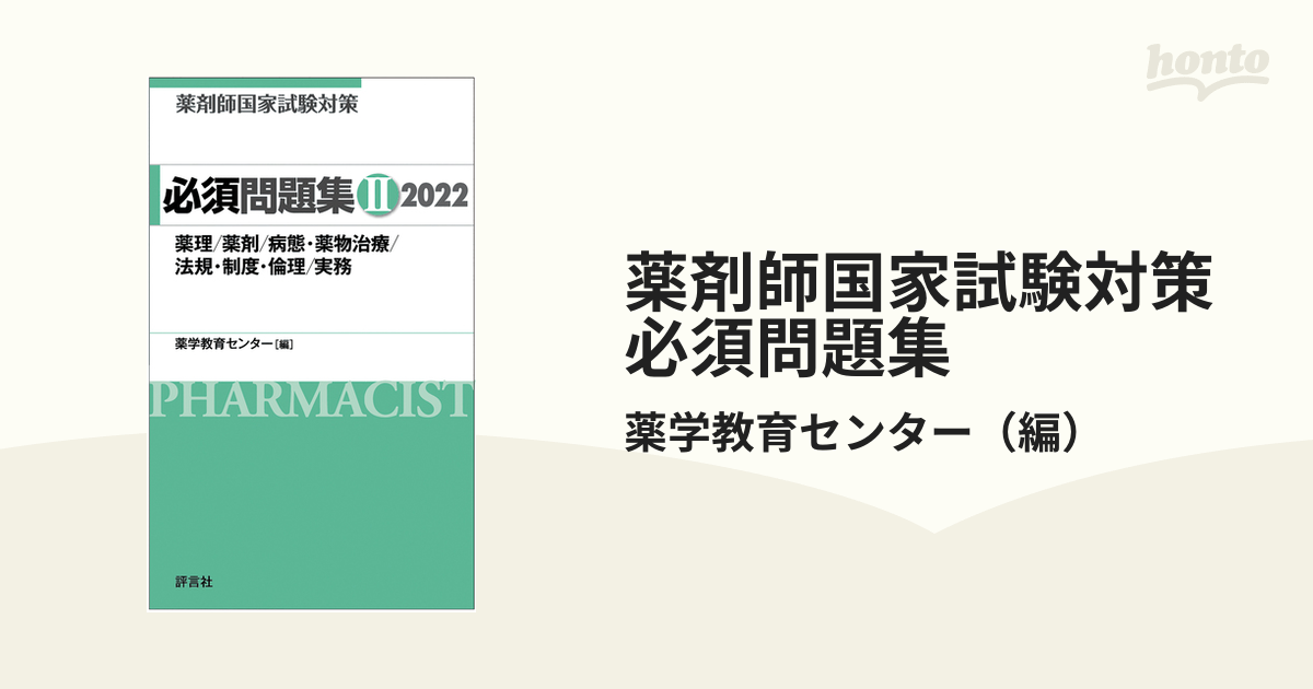 薬剤師国家試験対策必須問題集 ２０２２−２ 薬理／薬剤／病態・薬物治療／法規・制度・倫理／実務