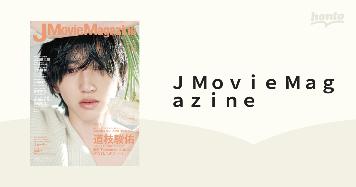 J Movie Magazine Vol.68 道枝駿佑 - アート