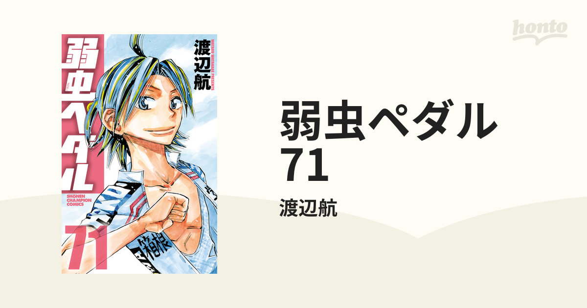 弱虫ペダル 71（漫画）の電子書籍 - 無料・試し読みも！honto電子書籍ストア