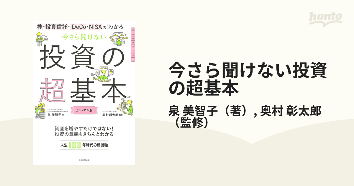 今さら聞けない投資の超基本 株・投資信託・ｉＤｅＣｏ・ＮＩＳＡがわかる ビジュアル版