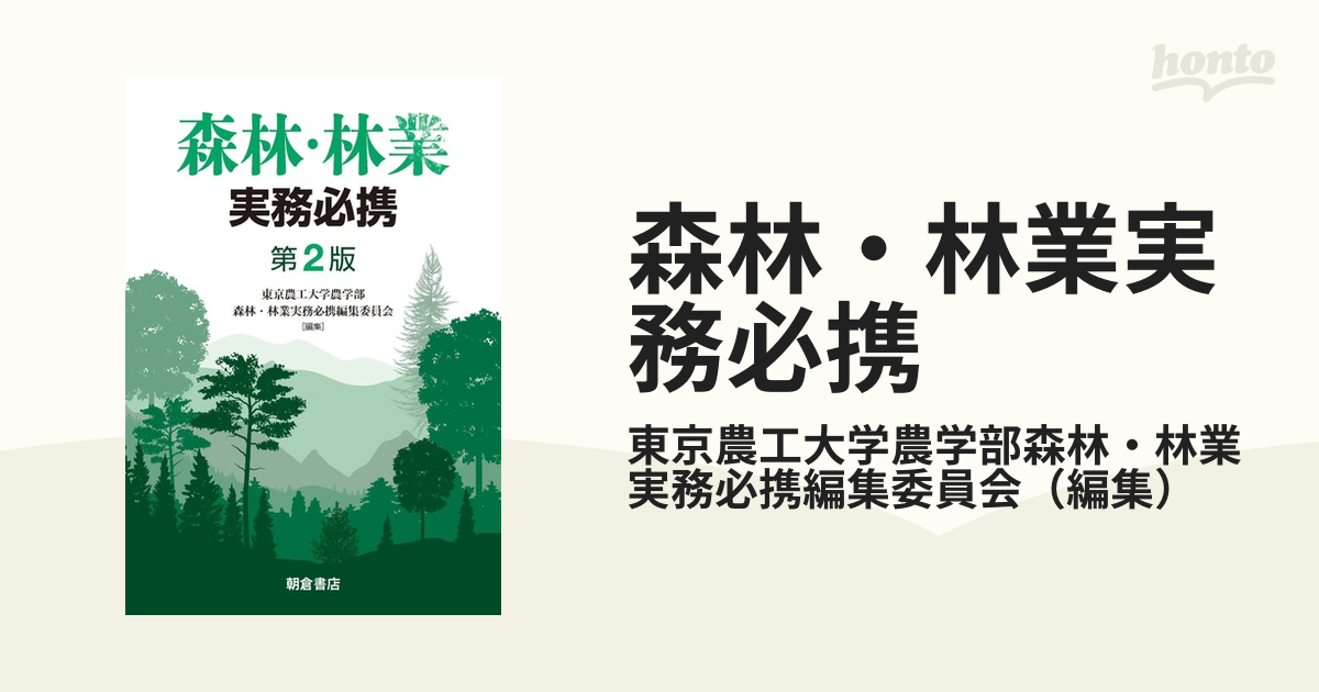 森林・林業実務必携 第2版産業農業林業 - 健康/医学