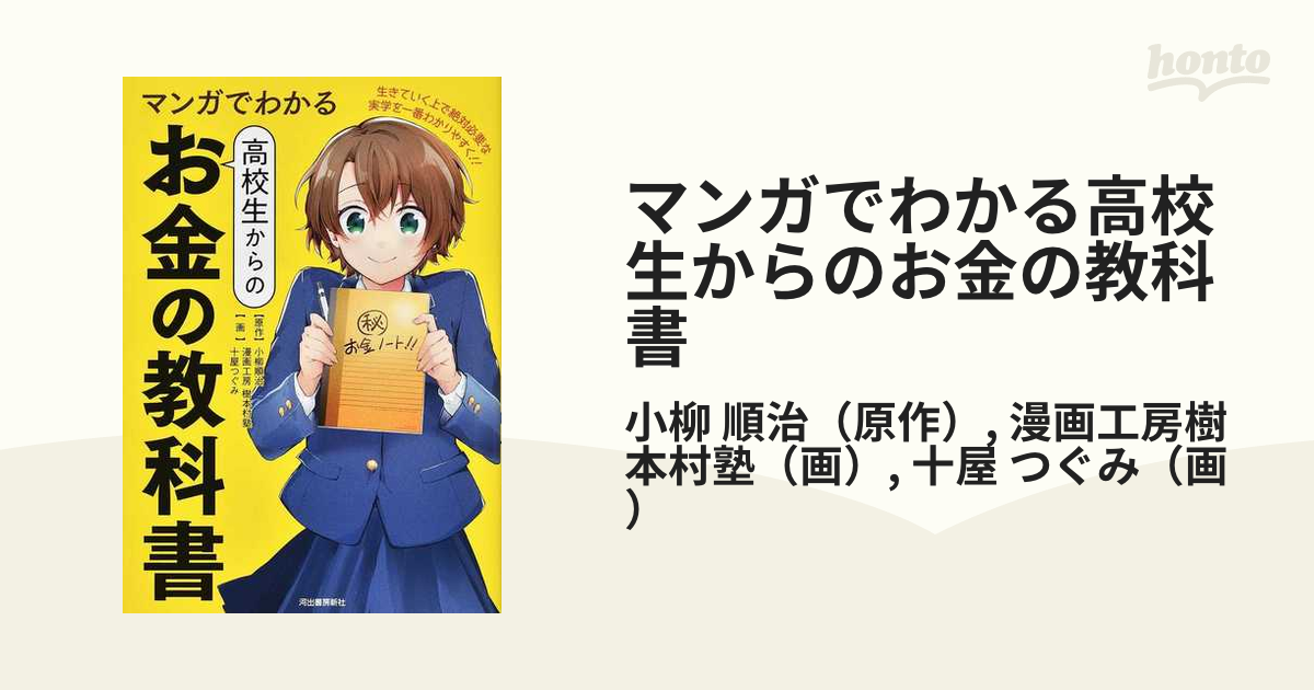 マンガでわかる高校生からのお金の教科書