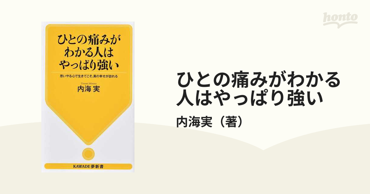 ひとの痛みがわかる人はやっぱり強い 思いやる心で生きてこそ、真の幸せが訪れるの通販/内海実 紙の本：honto本の通販ストア