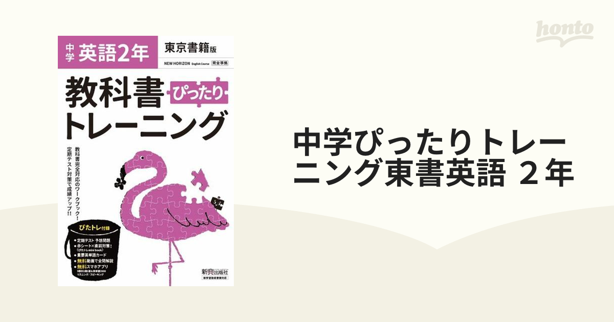 中学ぴったりトレーニング東書英語 ２年の通販 - 紙の本：honto本の