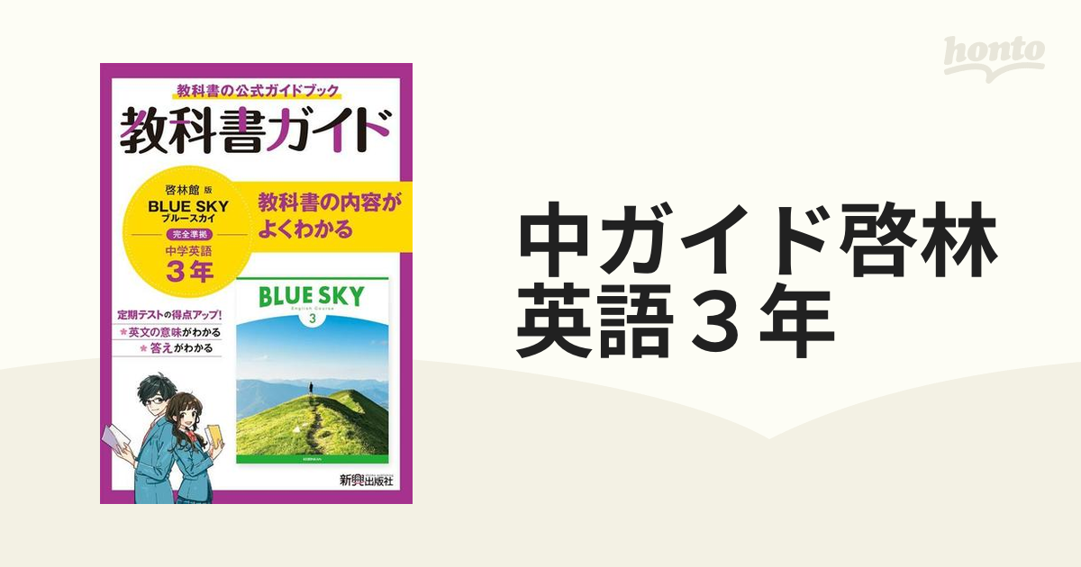 教科書ガイド啓林館版BLUE SKY完全準拠中学英語2年 教科書の公式ガイド