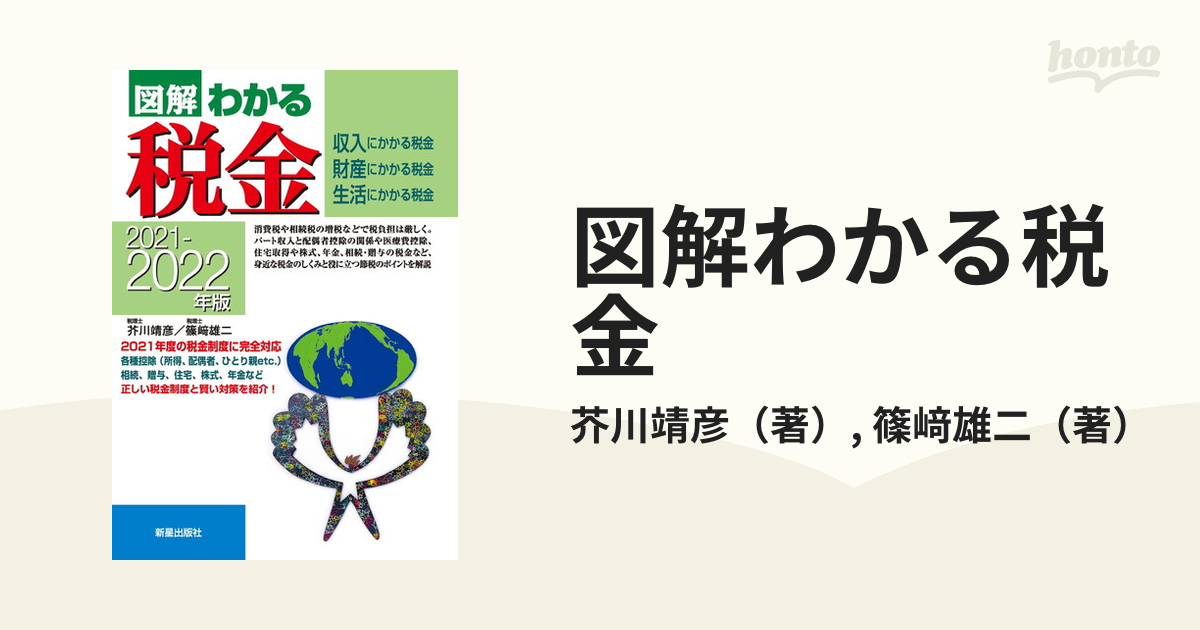 図解わかる税金 2022〜2023年版 - 趣味・スポーツ・実用