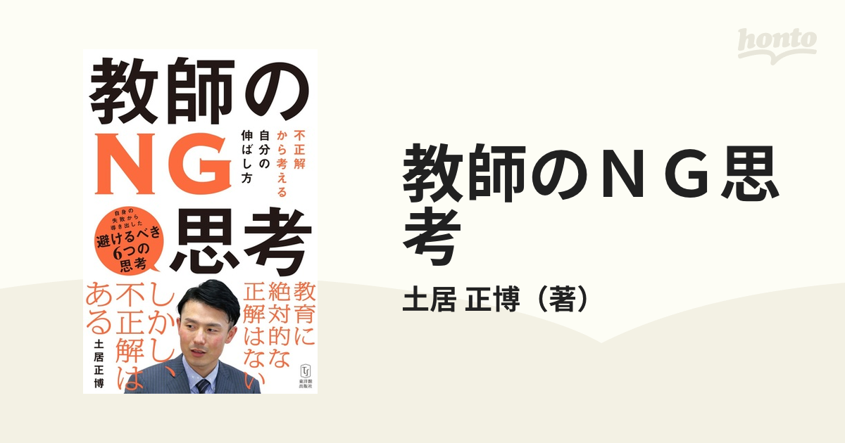 教師のＮＧ思考 不正解から考える自分の伸ばし方