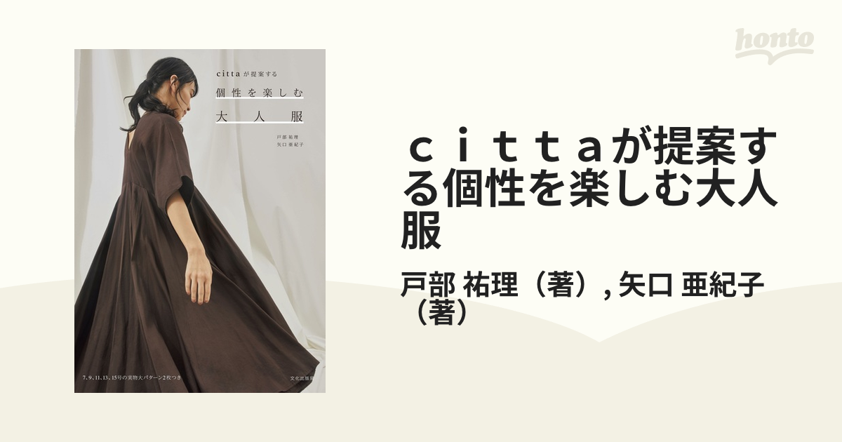 ｃｉｔｔａが提案する個性を楽しむ大人服