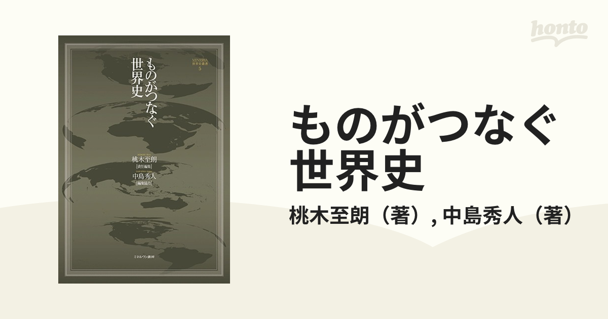 ものがつなぐ世界史の通販/桃木至朗/中島秀人 - 紙の本：honto本の通販