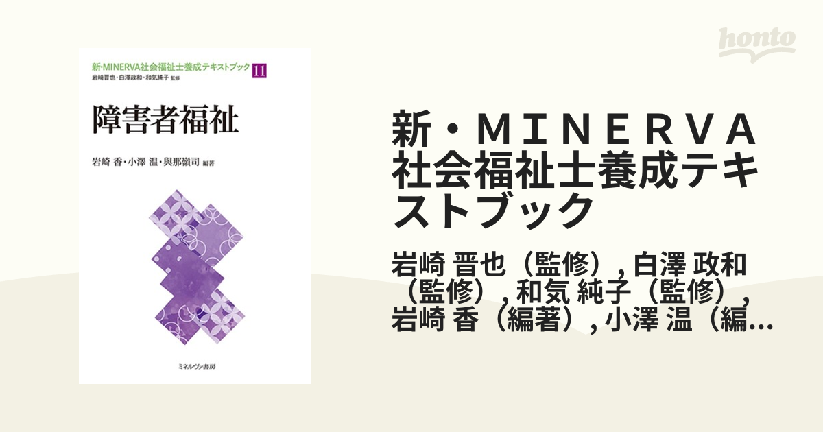 新・ＭＩＮＥＲＶＡ社会福祉士養成テキストブック １１ 障害者福祉