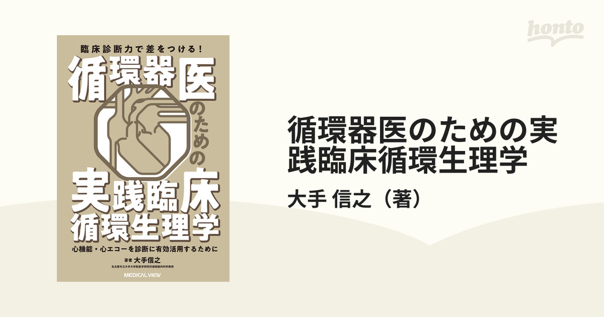 循環器医のための実践臨床循環生理学 臨床診断力で差をつける！ 心機能・心エコーを診断に有効活用するために