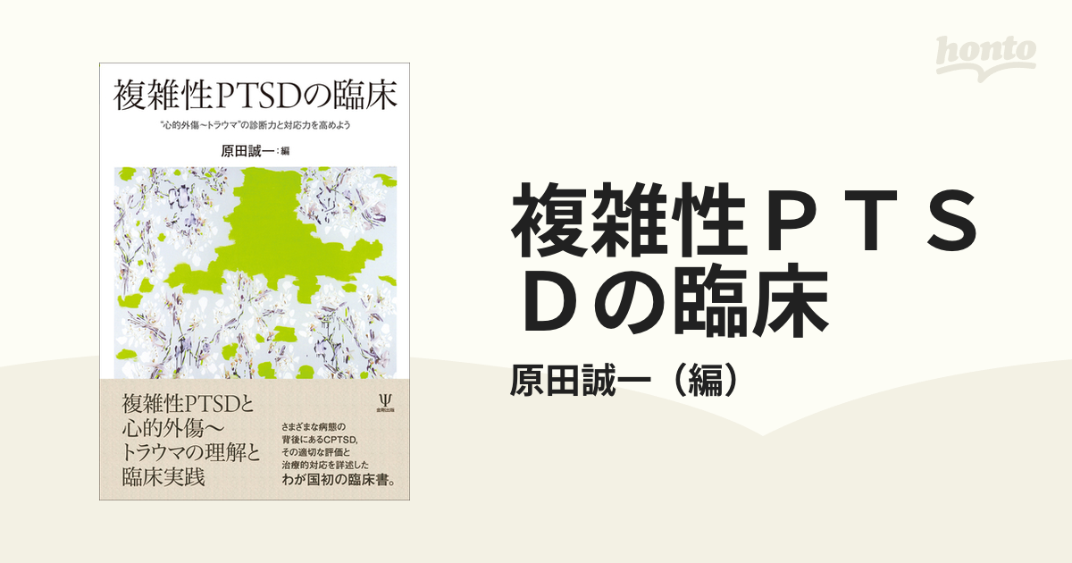 複雑性PTSDの臨床金剛出版