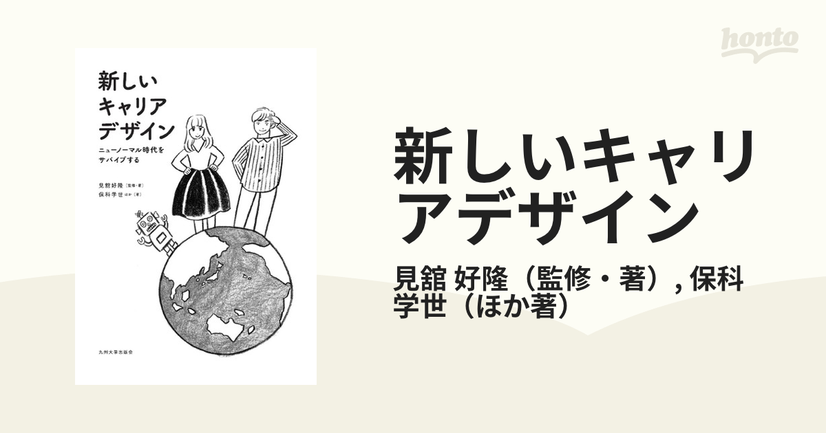 新しいキャリアデザイン ニューノーマル時代をサバイブする