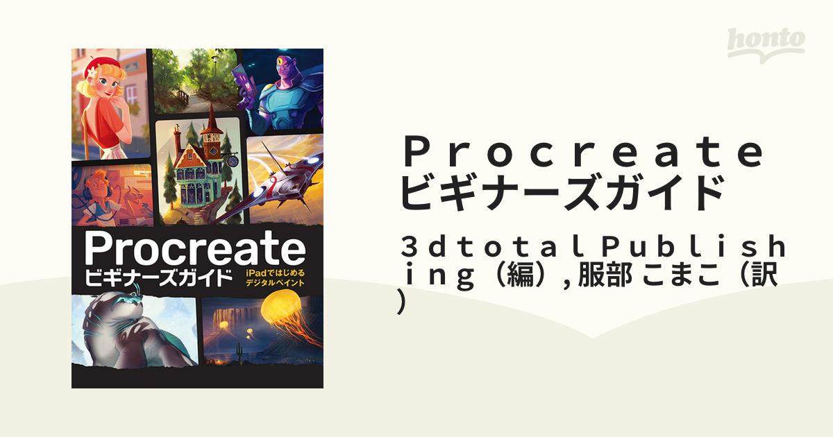 Procreate ビギナーズガイド iPadではじめるデジタルペイント