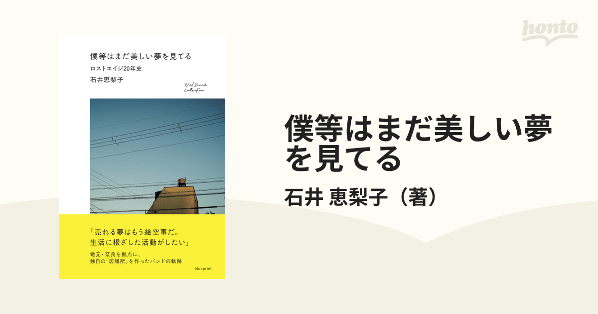 僕等はまだ美しい夢を見てる ロストエイジ２０年史