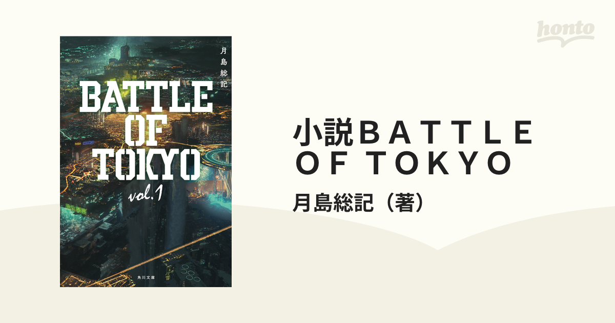 小説ｂａｔｔｌｅ ｏｆ ｔｏｋｙｏ ｖｏｌ １の通販 月島総記 角川文庫 紙の本 Honto本の通販ストア