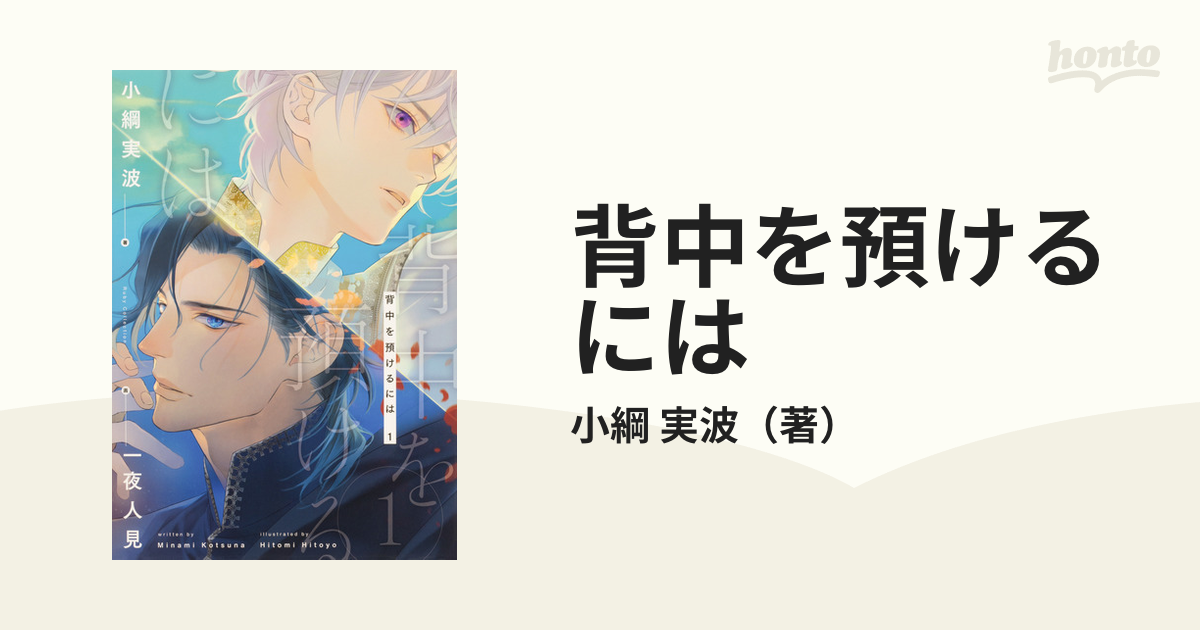 背中を預けるには １の通販/小綱 実波 - 紙の本：honto本の通販ストア