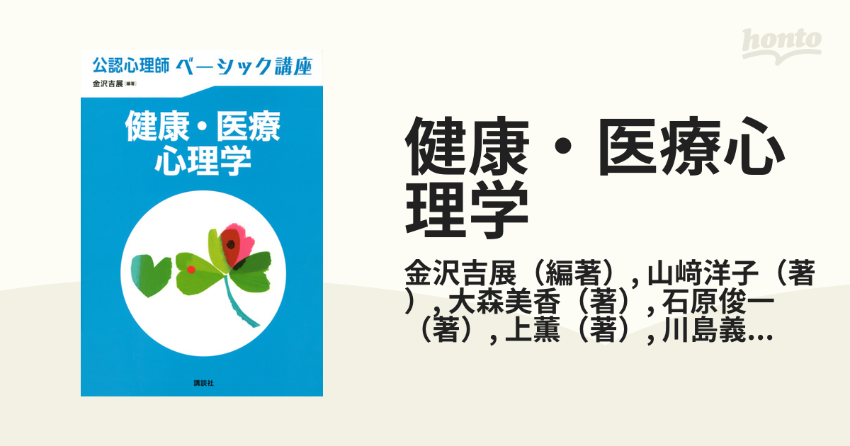 公認心理師ベーシック講座健康・医療心理学