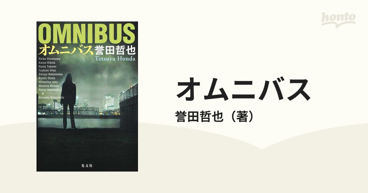 オムニバスの通販/誉田哲也　小説：honto本の通販ストア