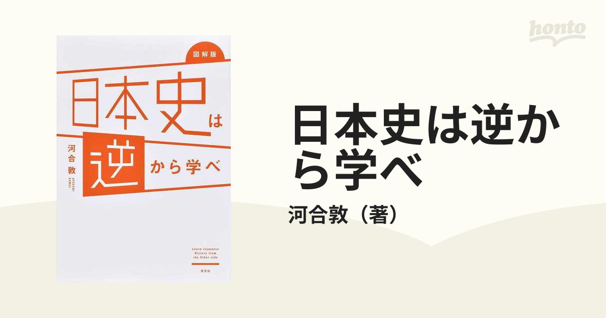 日本史は逆から学べ　図解版の通販/河合敦　紙の本：honto本の通販ストア