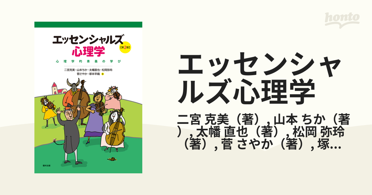 エッセンシャルズ 心理学 心理学的素養の学び - 本