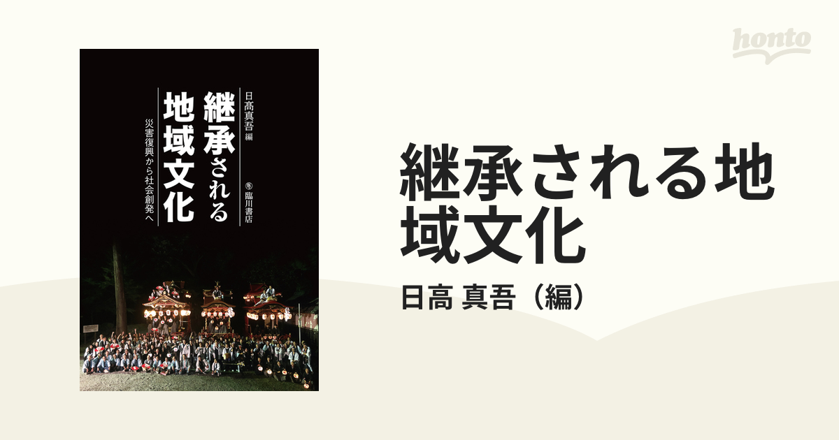 継承される地域文化 災害復興から社会創発への通販/日高 真吾 - 紙の本