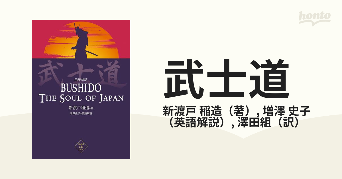 武士道 日英対訳の通販/新渡戸 稲造/増澤 史子 - 紙の本：honto本の